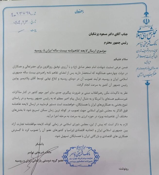 نامه به رئیس‌جمهور برای ارسال فوری لایحه همکاری ایران و روسیه به مجلس