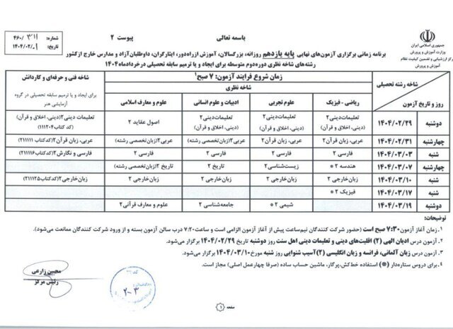 برنامه آزمون‌های نهایی خرداد ۱۴۰۴ اعلام شد
