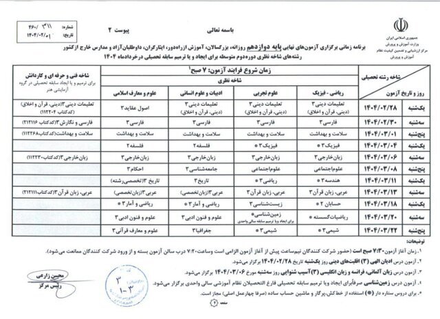 برنامه آزمون‌های نهایی خرداد ۱۴۰۴ اعلام شد