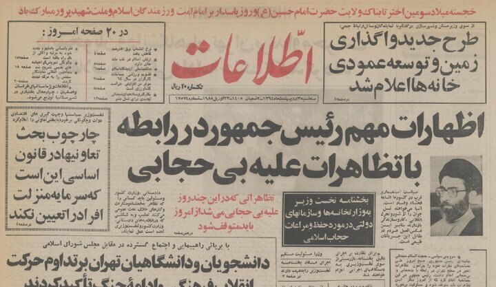 تصویر؛ روزی که رهبر انقلاب دستور توقف اعتراضات به بی‌حجابی را دادند؛ نگاهی به وقایع فروردین ۱۳۶۴