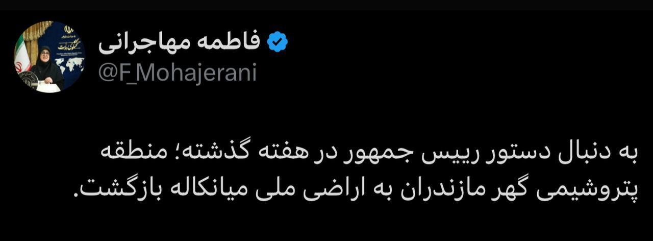 سخنگوی دولت: بازگشت منطقه پتروشیمی گهر به اراضی میانکاله به دستور رئیس‌جمهور