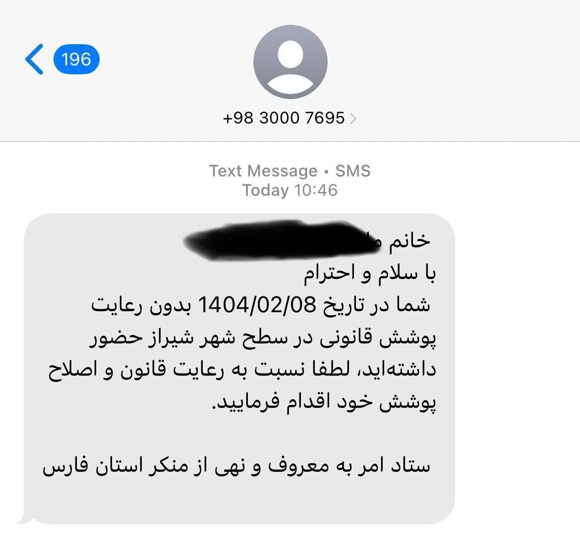 بعد از اصفهان و تهران، نوبت به شیراز رسید/ پیامک حجاب